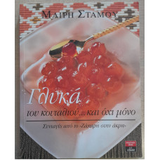 ΓΛΥΚΑ ΤΟΥ ΚΟΥΤΑΛΙΟΥ...ΚΑΙ ΟΧΙ ΜΟΝΟ        